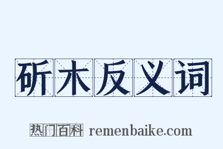 斫木反义词是什么意思的图片